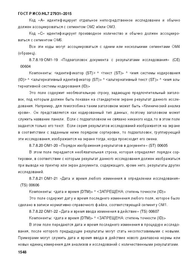 ГОСТ Р ИСО/HL 7 27931-2015, страница 1555